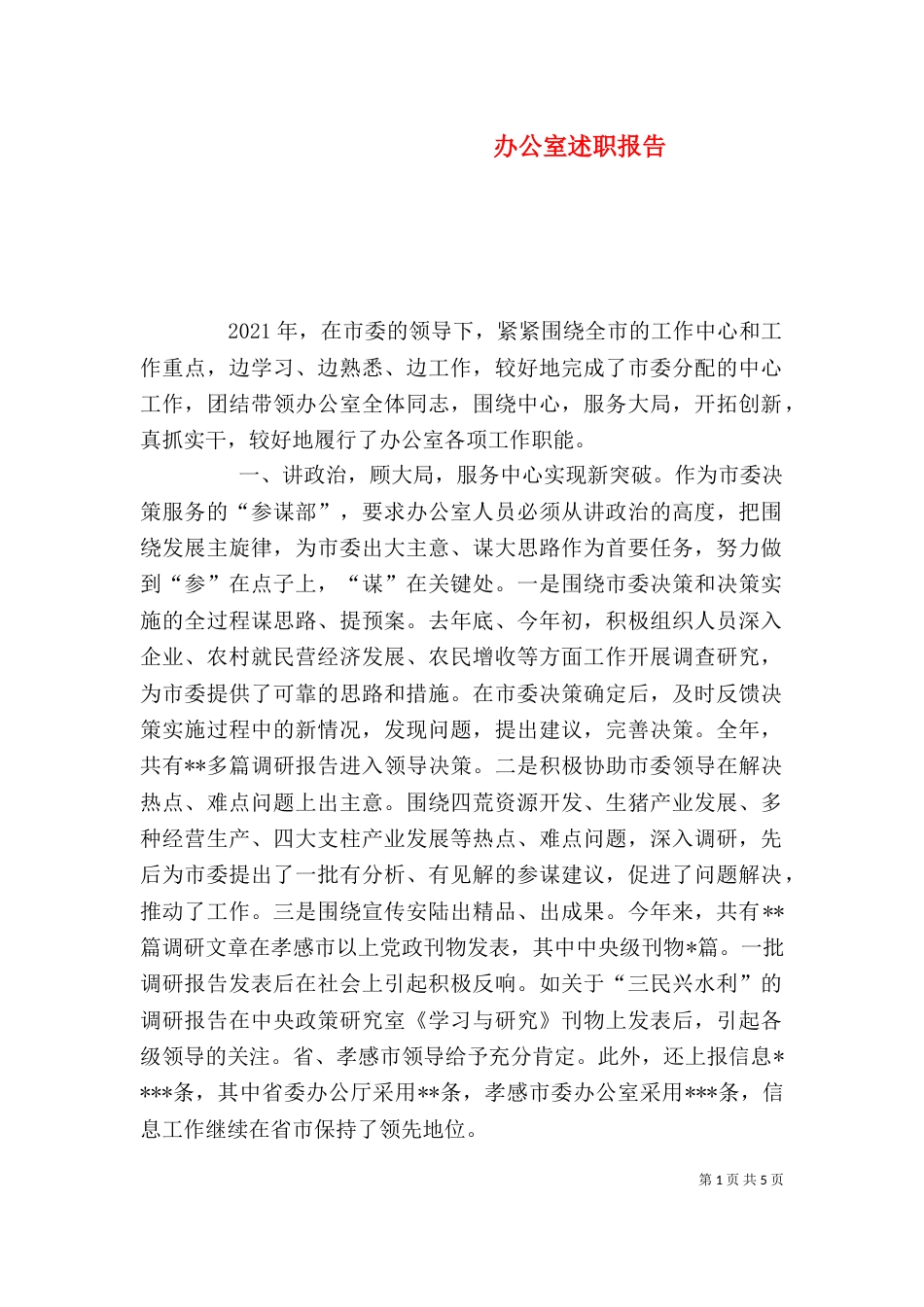 办公室述职报告（二）_第1页