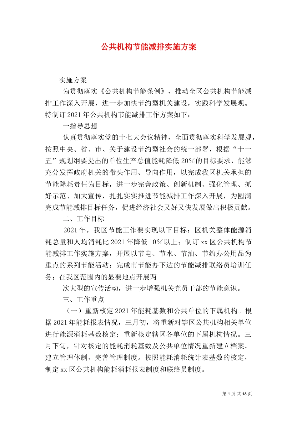 公共机构节能减排实施方案_第1页