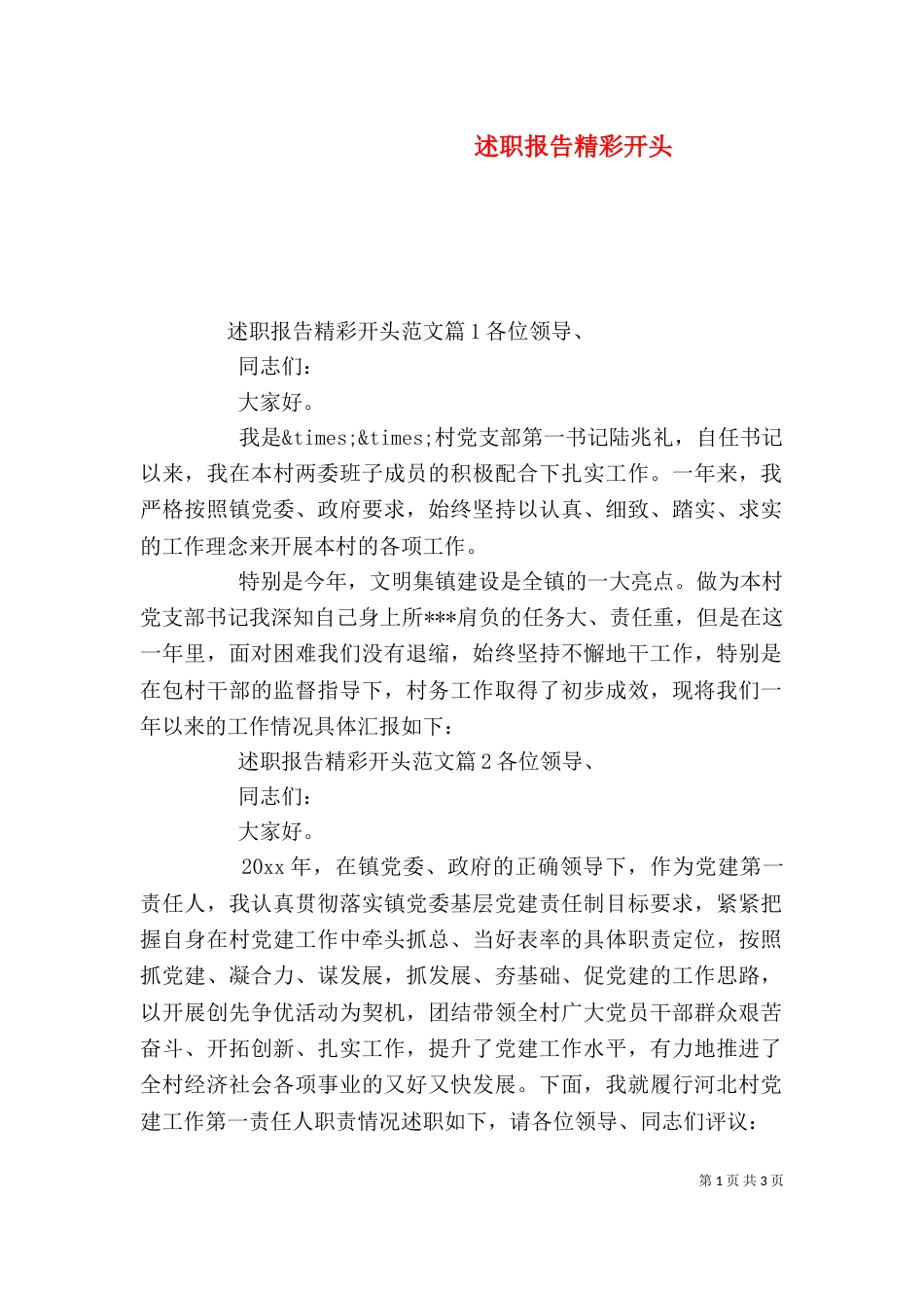述职报告精彩开头（五）_第1页