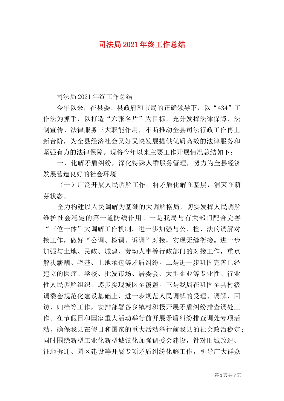 司法局2021年终工作总结（一）_第1页