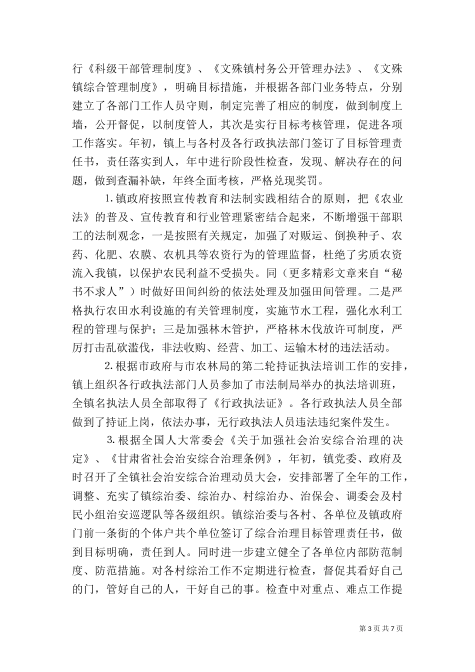 行政执法工作自查总结（七）_第3页