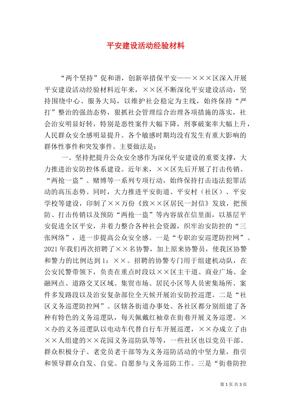 平安建设活动经验材料（五）_第1页