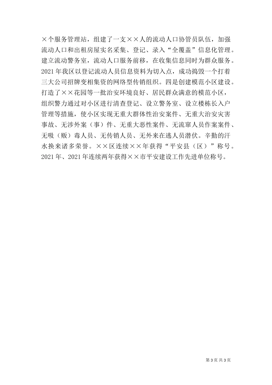 平安建设活动经验材料（五）_第3页