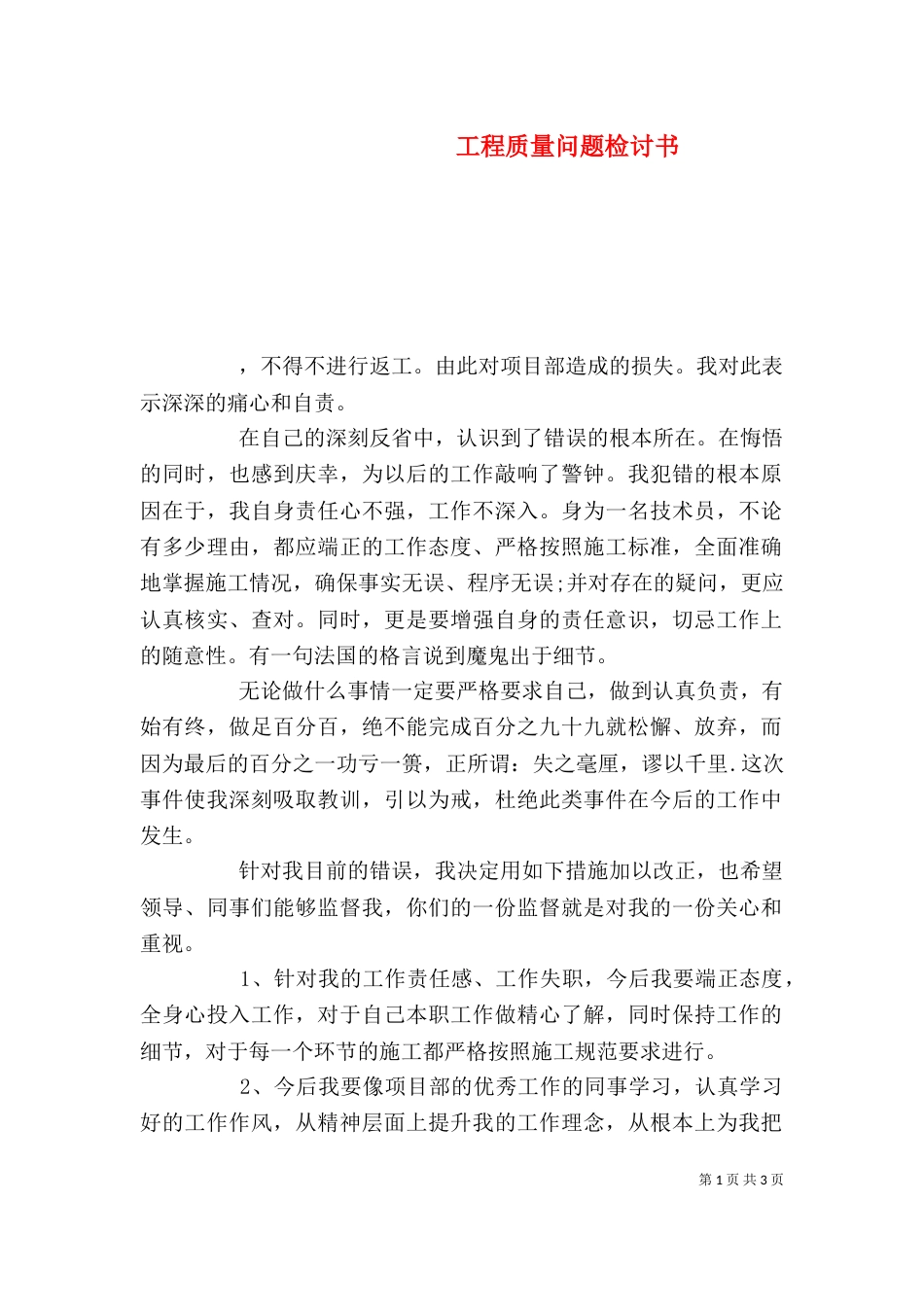 工程质量问题检讨书_第1页