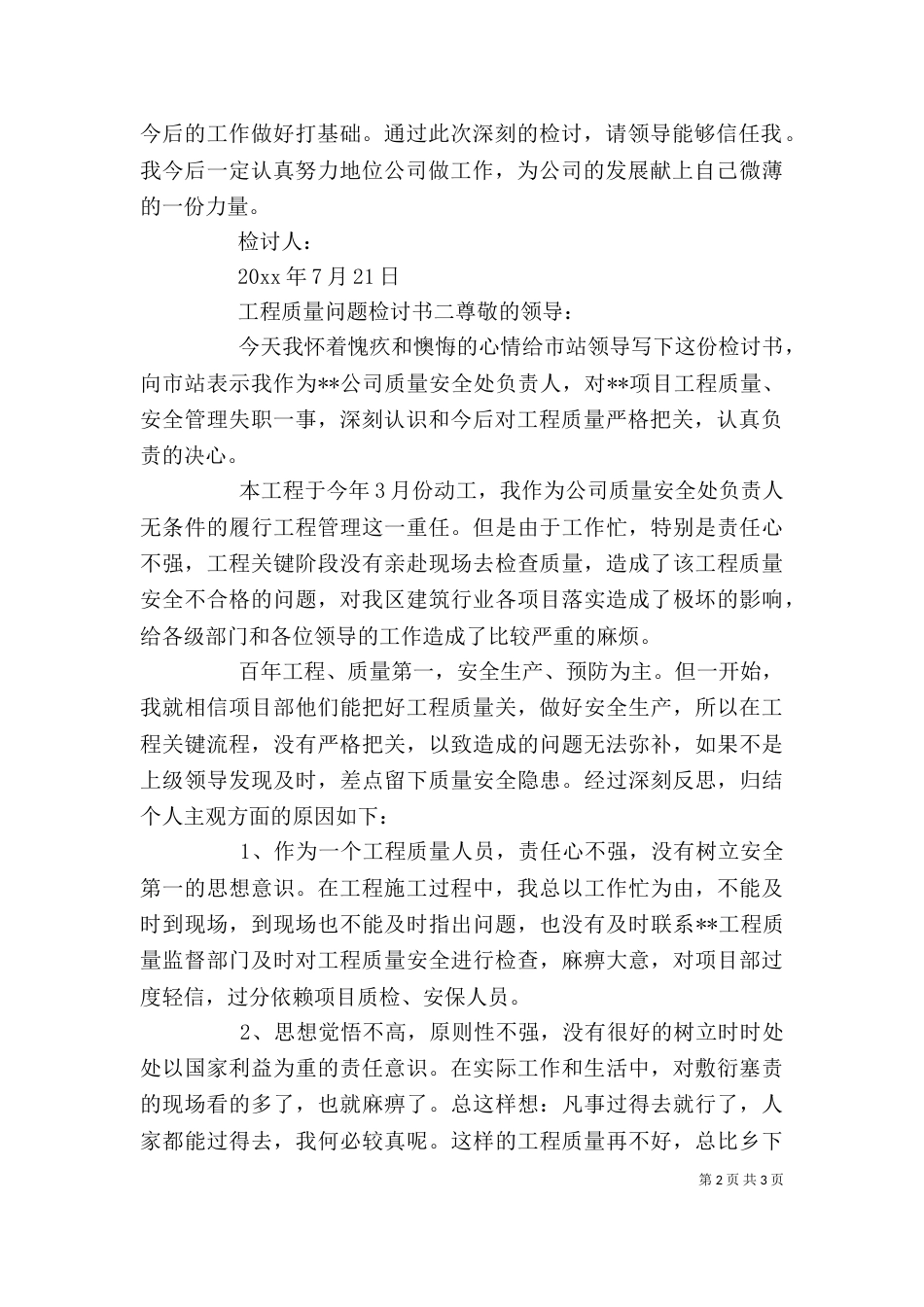 工程质量问题检讨书_第2页