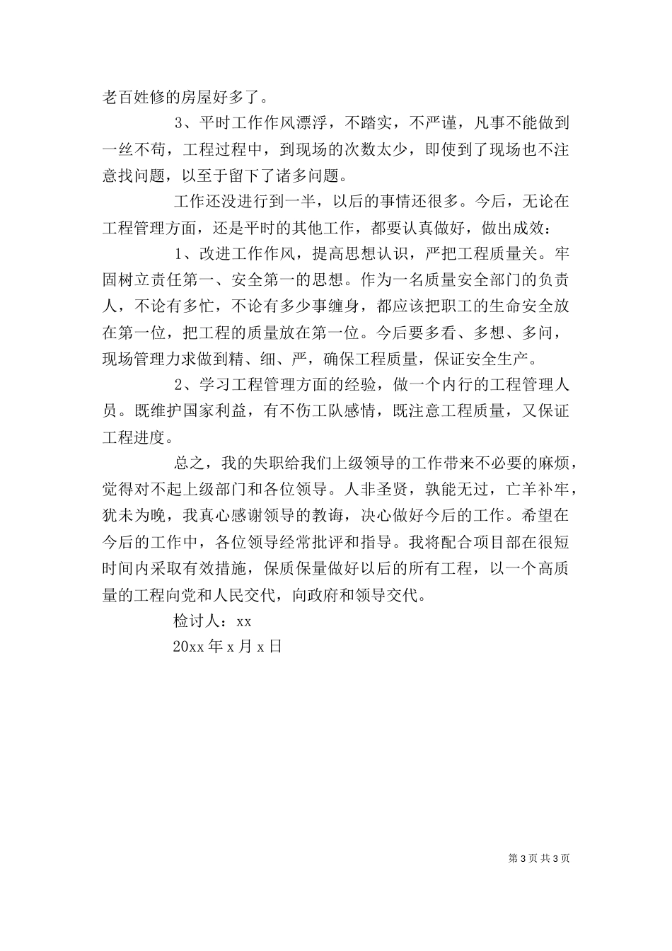 工程质量问题检讨书_第3页
