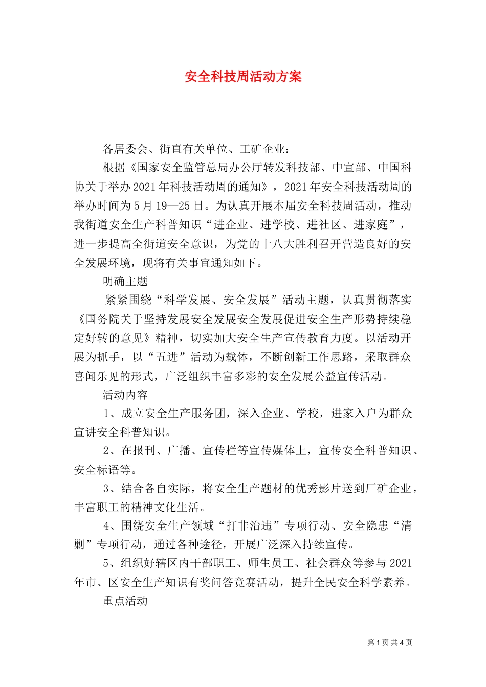 安全科技周活动方案_第1页