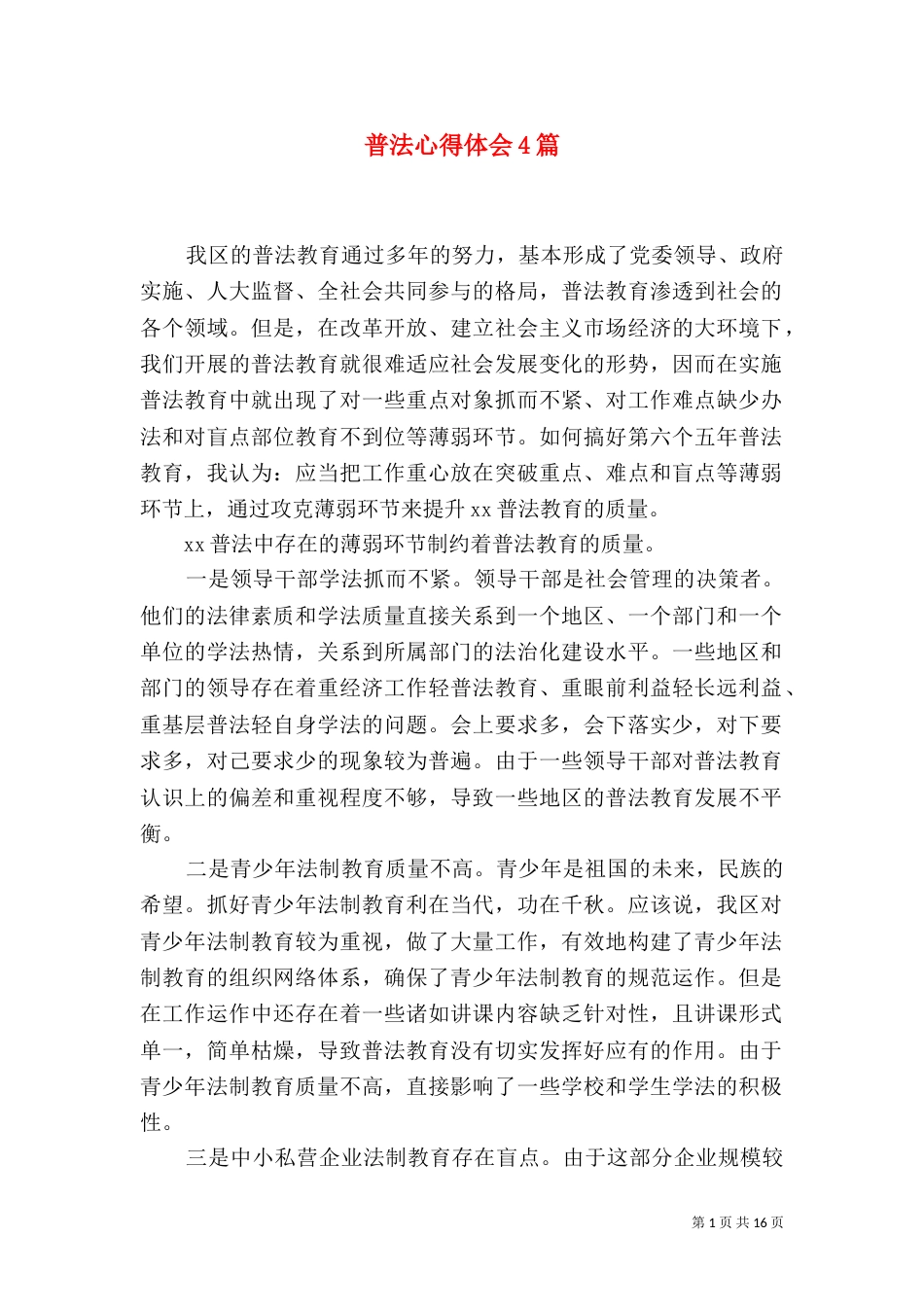 普法心得体会4篇_第1页