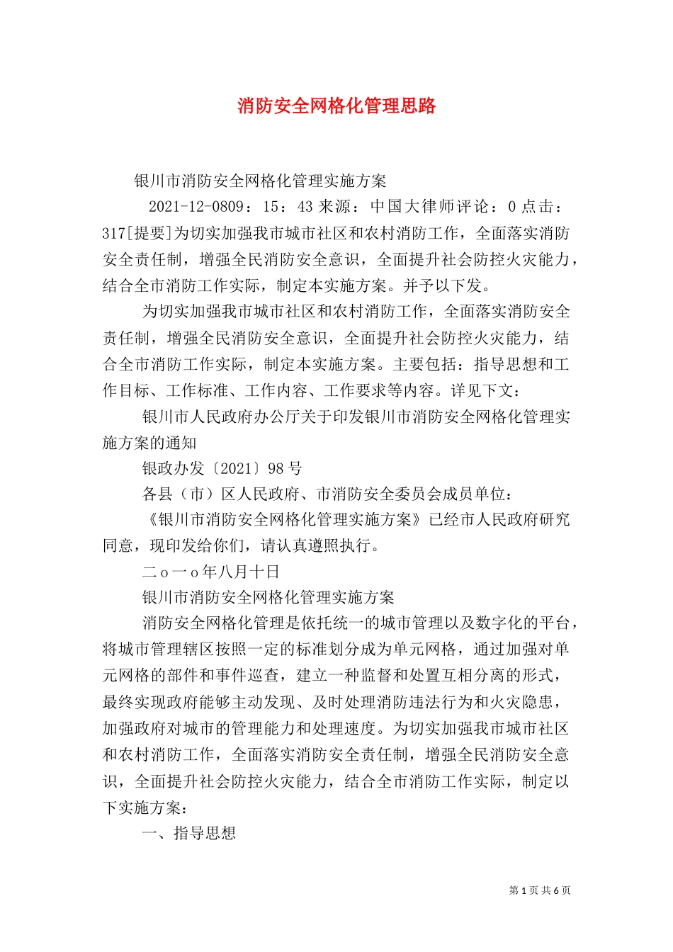 消防安全网格化管理思路（四）_第1页