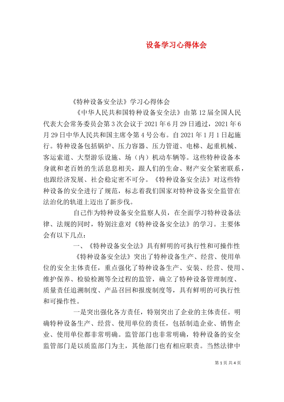 设备学习心得体会_第1页