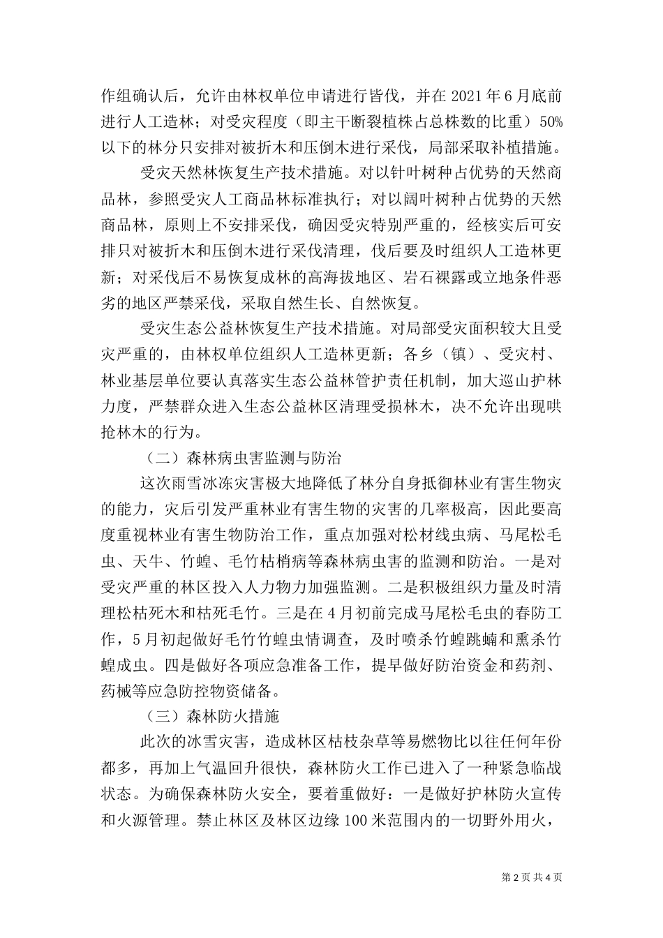 恢复林业生产条件方案（三）_第2页