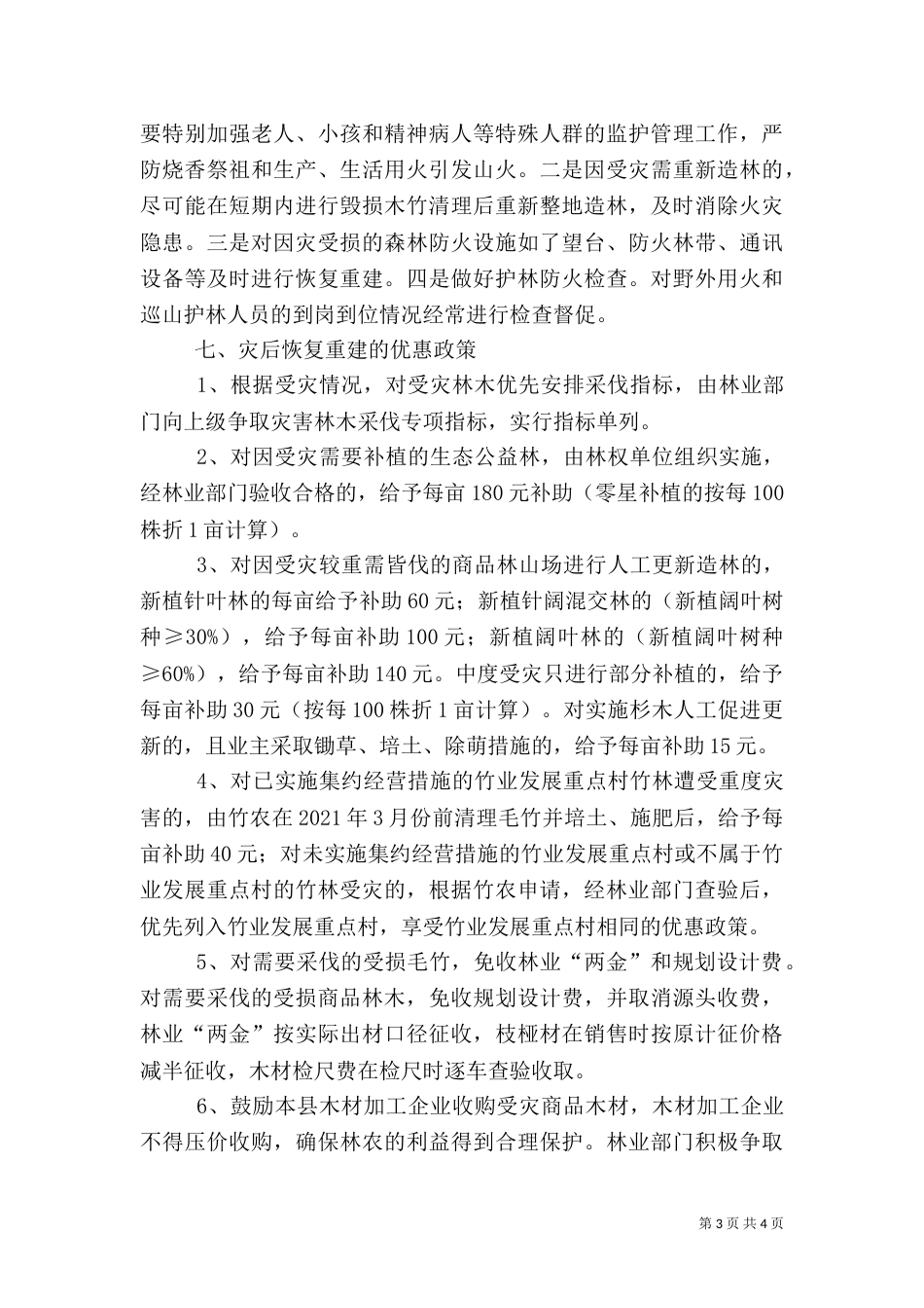 恢复林业生产条件方案（三）_第3页