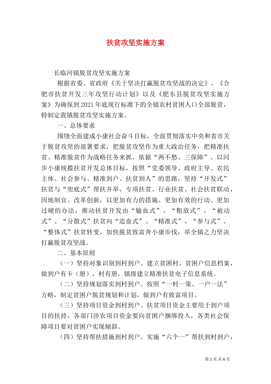 扶贫攻坚实施方案（四）_第1页