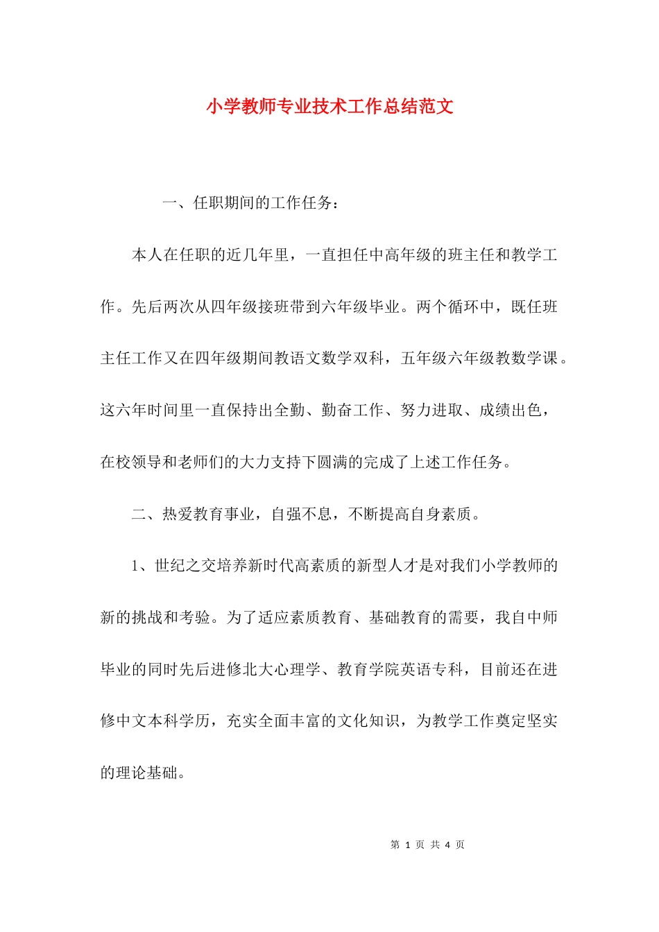 （精选）小学教师专业技术工作总结范文_第1页