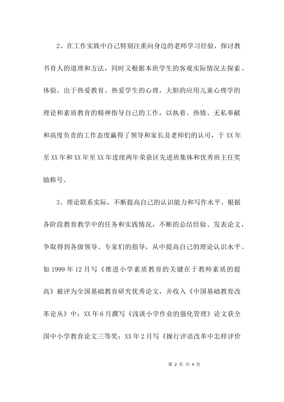 （精选）小学教师专业技术工作总结范文_第2页
