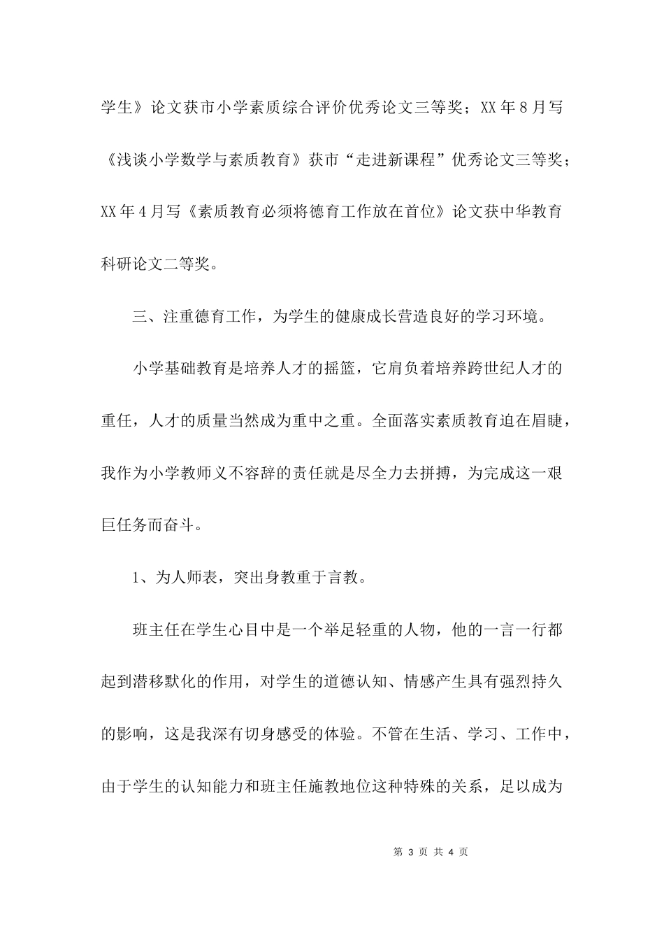 （精选）小学教师专业技术工作总结范文_第3页