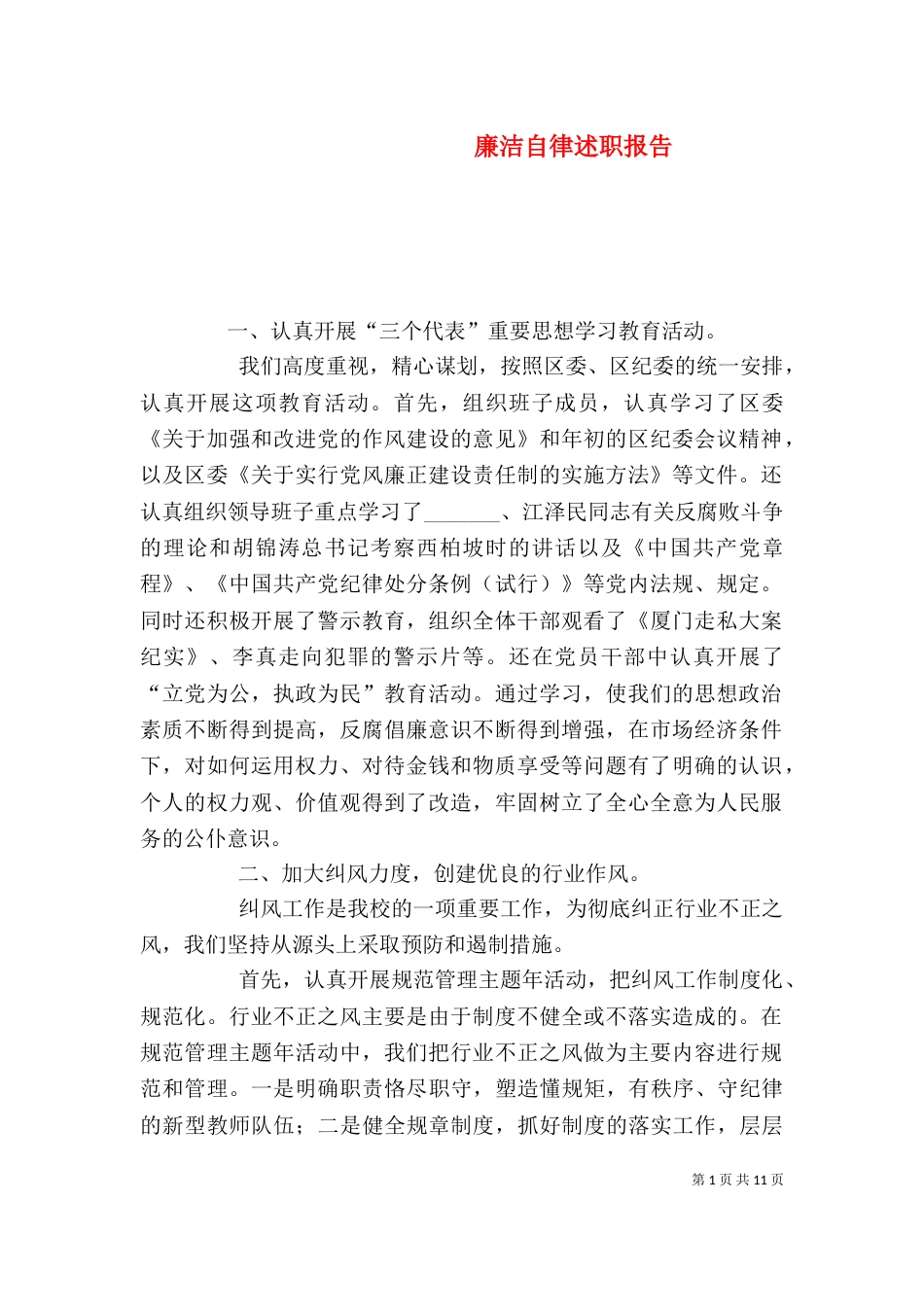 廉洁自律述职报告_第1页