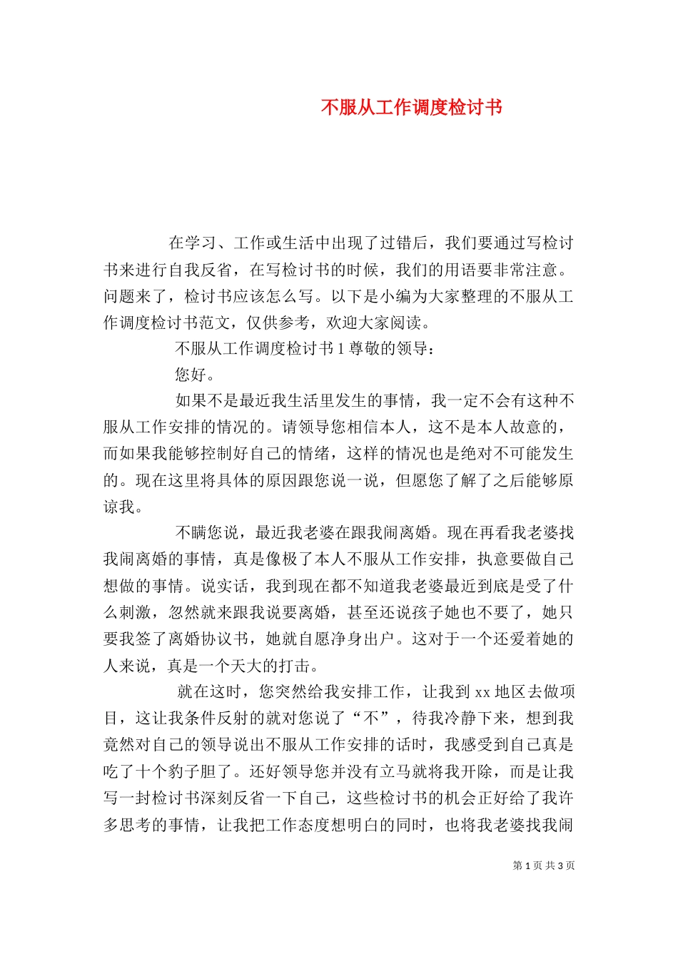 不服从工作调度检讨书_第1页