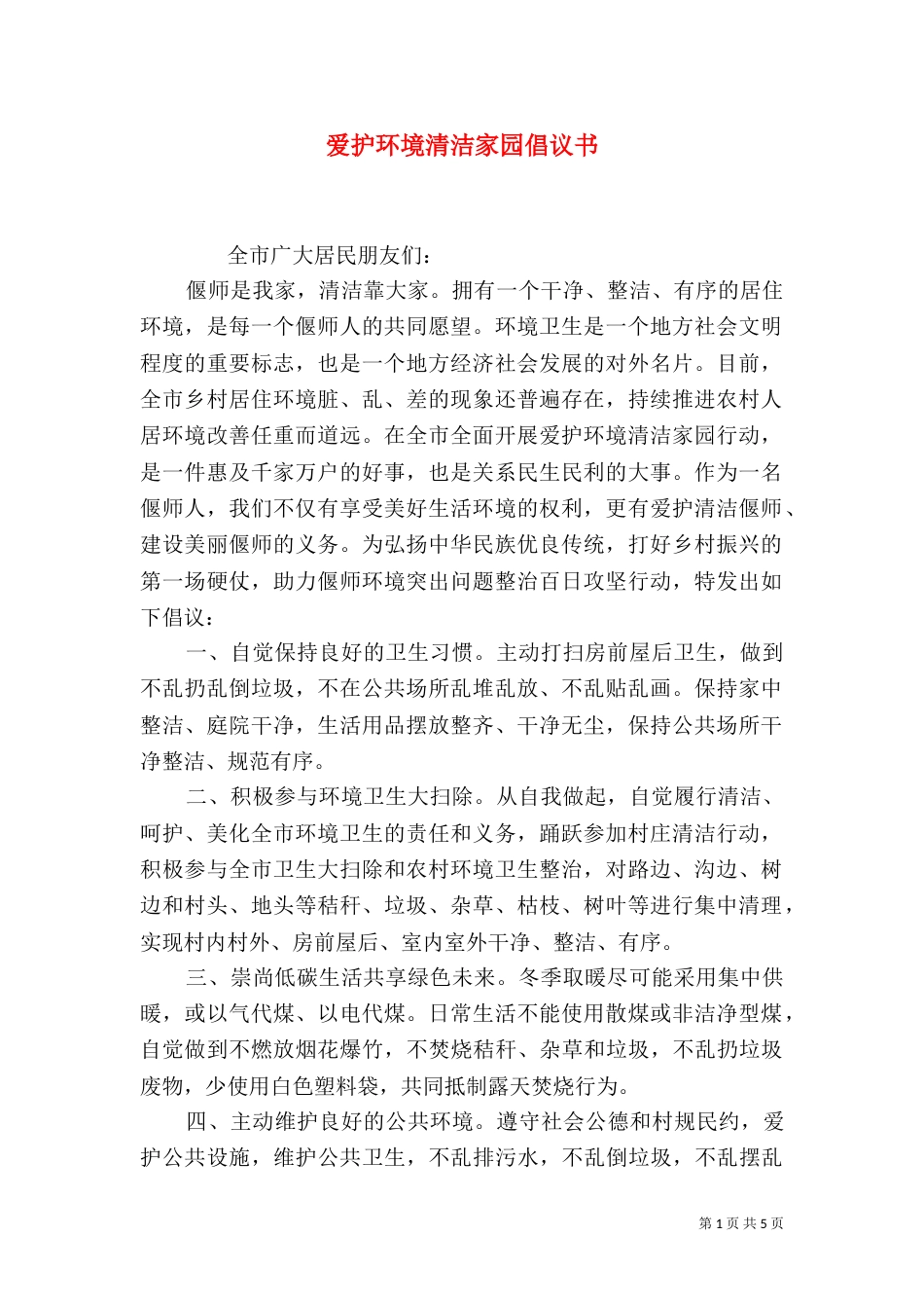 爱护环境清洁家园倡议书_第1页