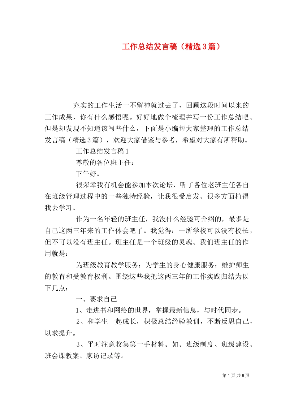 工作总结发言稿（精选3篇）_第1页