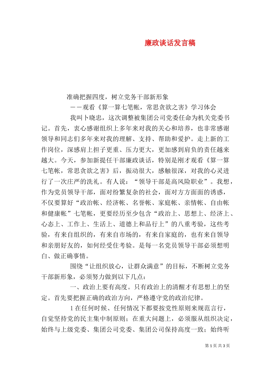 廉政谈话发言稿（三）_第1页