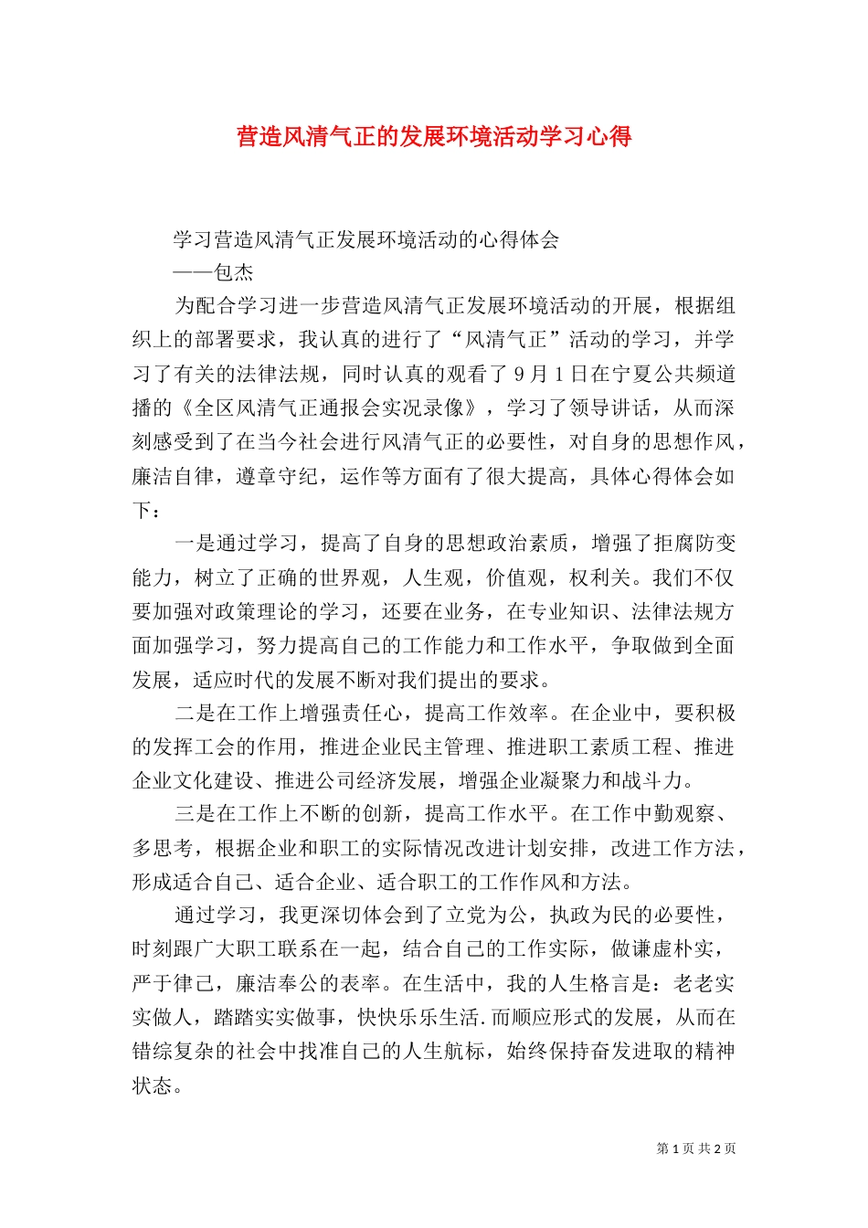 营造风清气正的发展环境活动学习心得_第1页