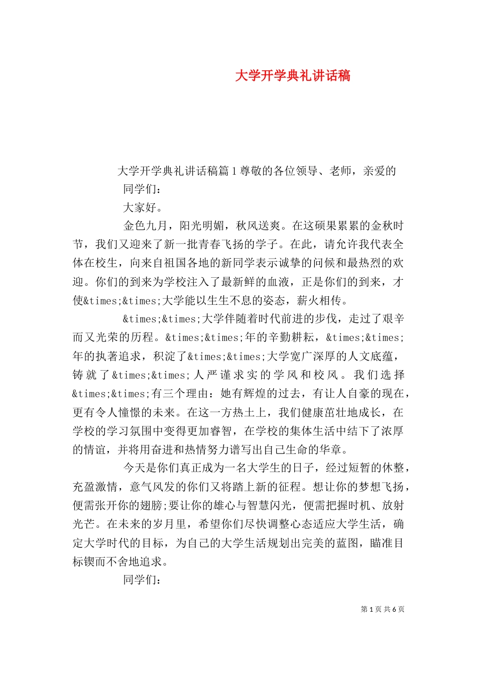 大学开学典礼讲话稿（二）_第1页