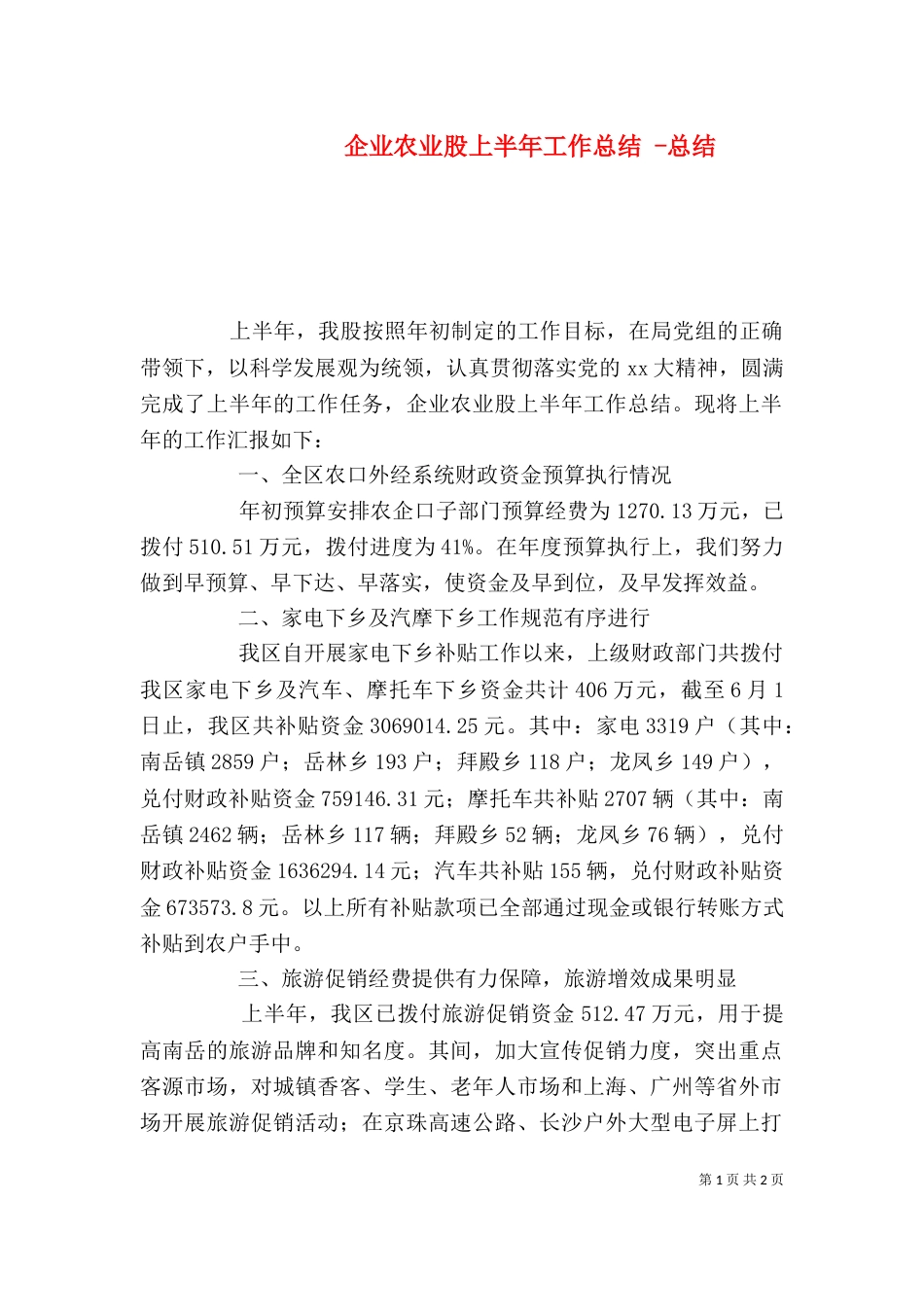 企业农业股上半年工作总结 -总结_第1页
