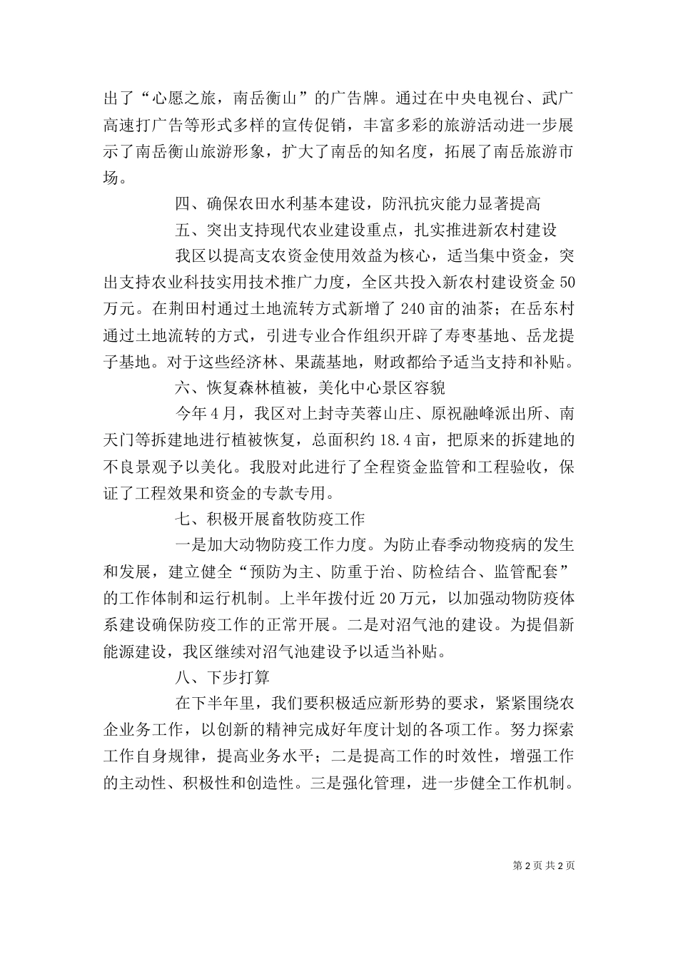 企业农业股上半年工作总结 -总结_第2页
