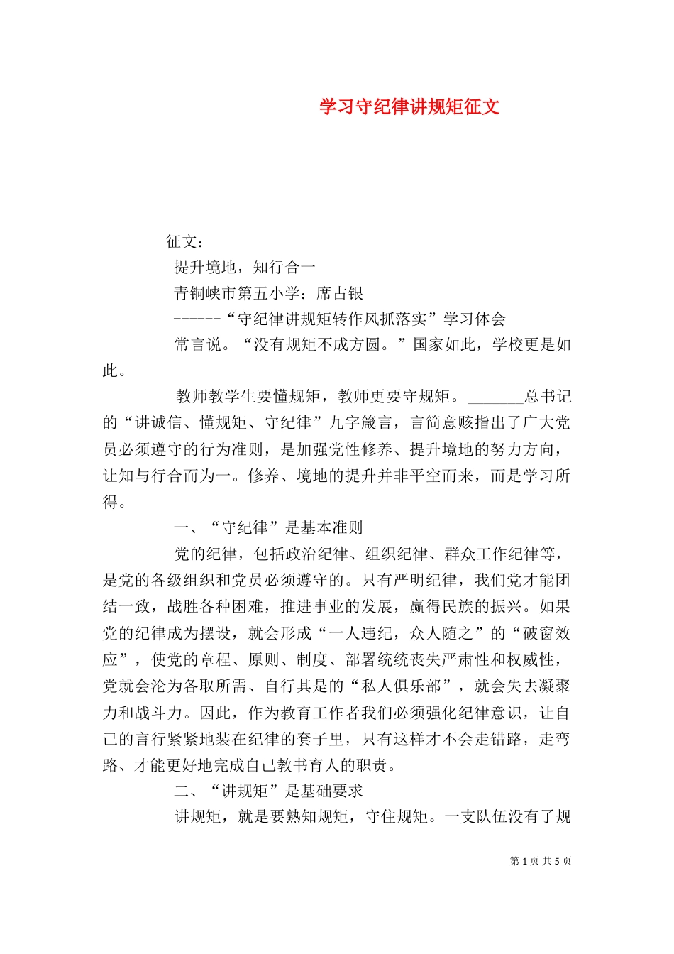 学习守纪律讲规矩征文_第1页