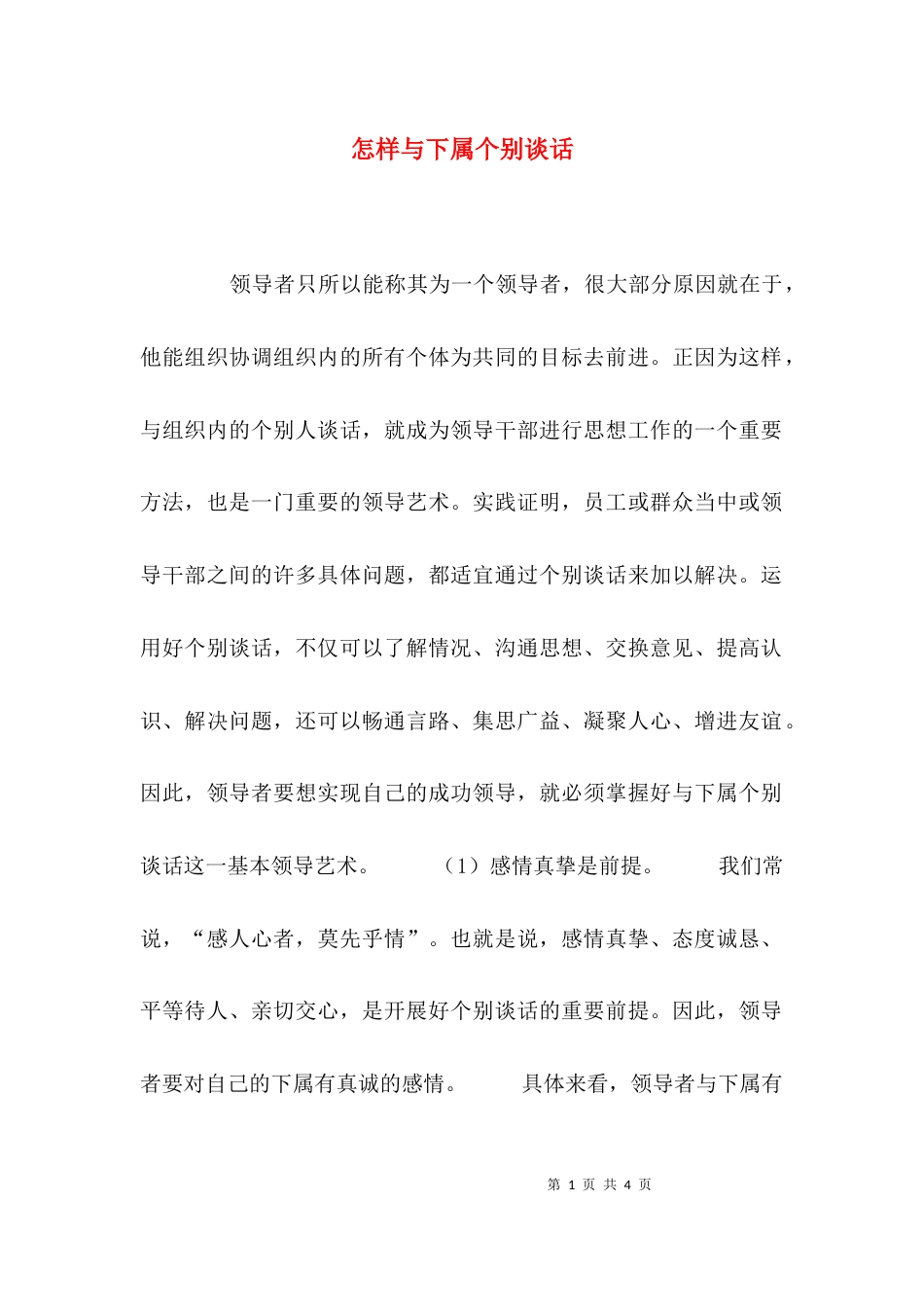 （精选）怎样与下属个别谈话_第1页