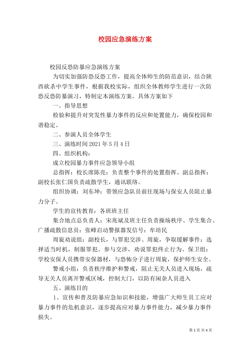 校园应急演练方案（二）_第1页