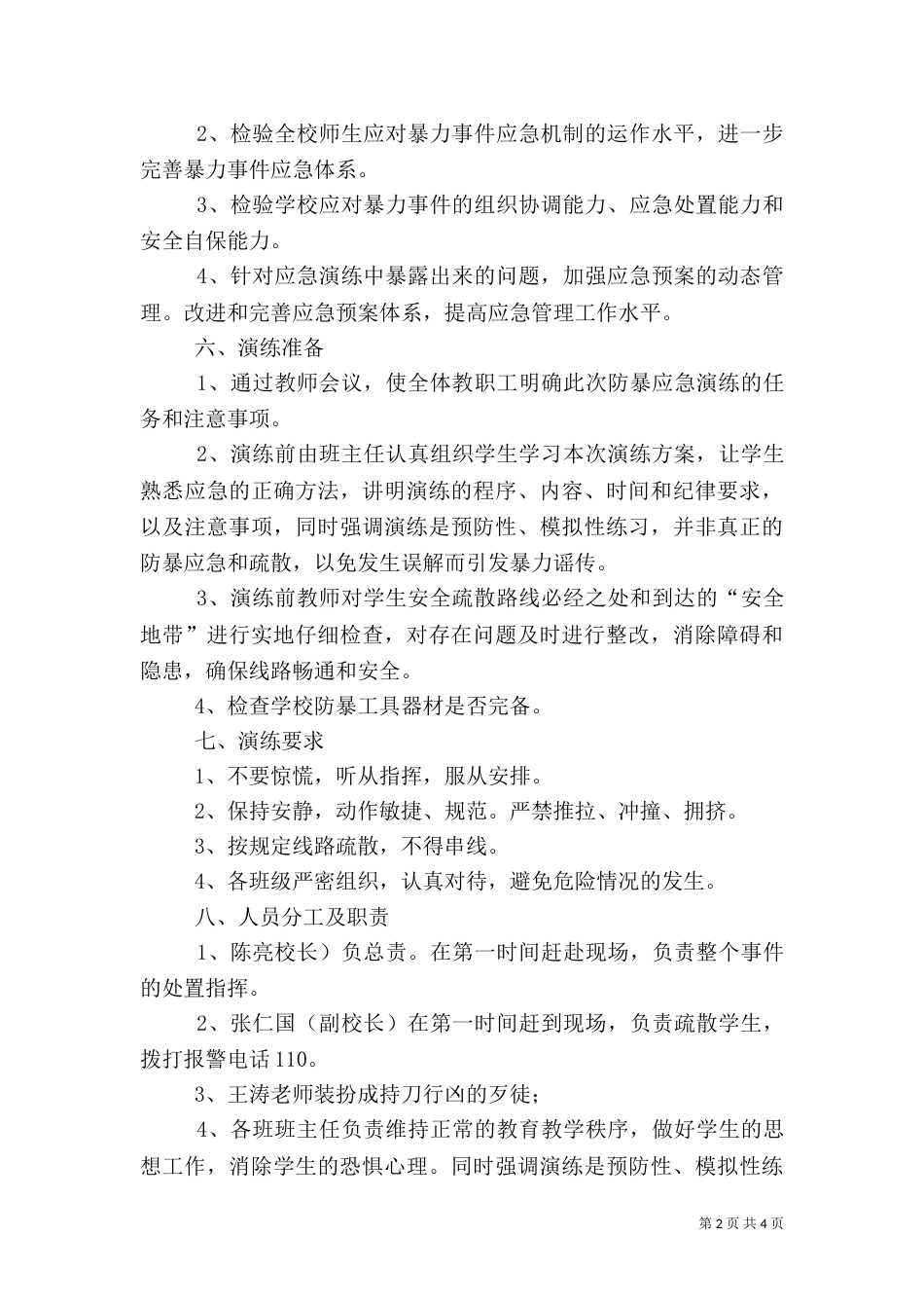 校园应急演练方案（二）_第2页