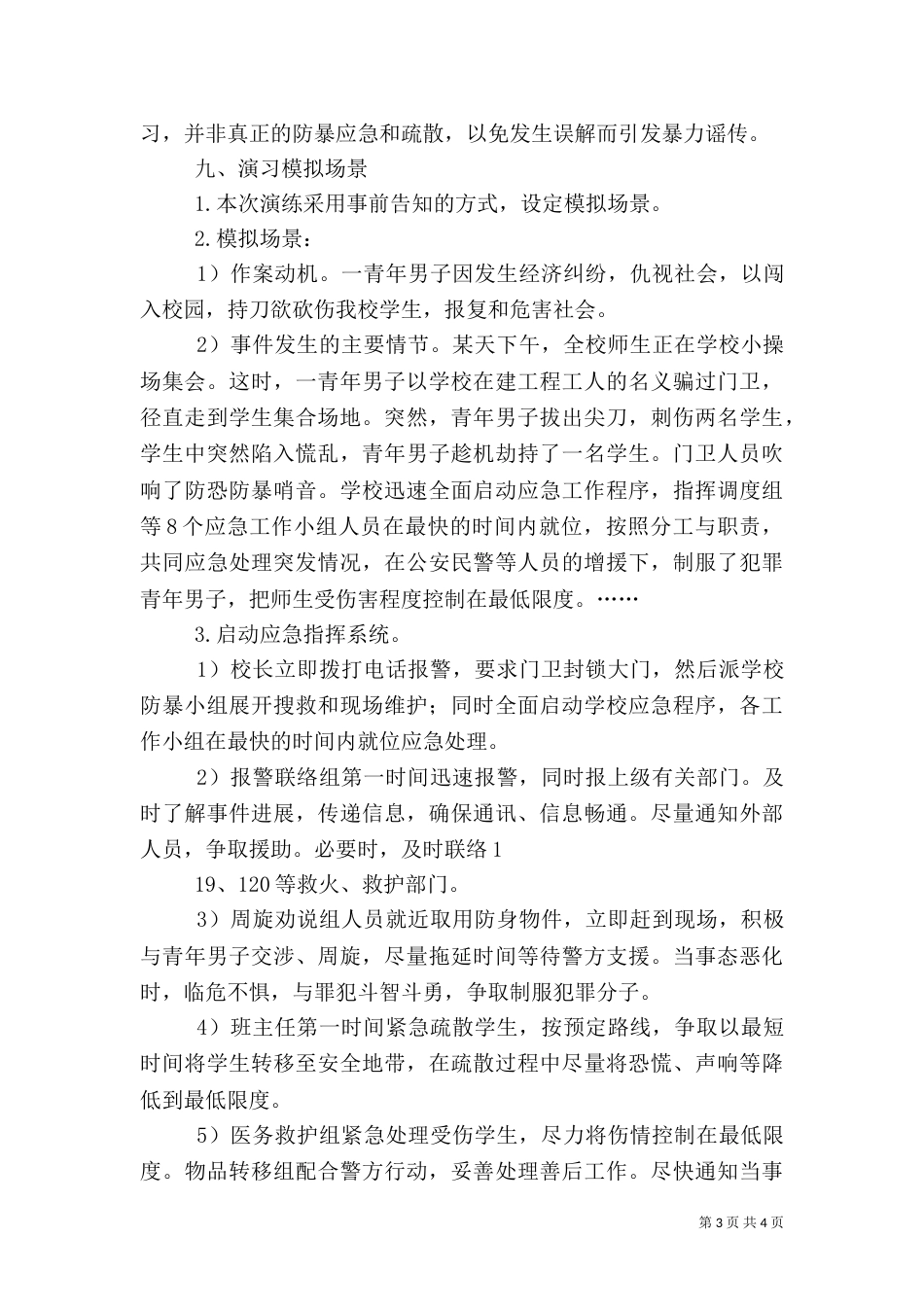 校园应急演练方案（二）_第3页