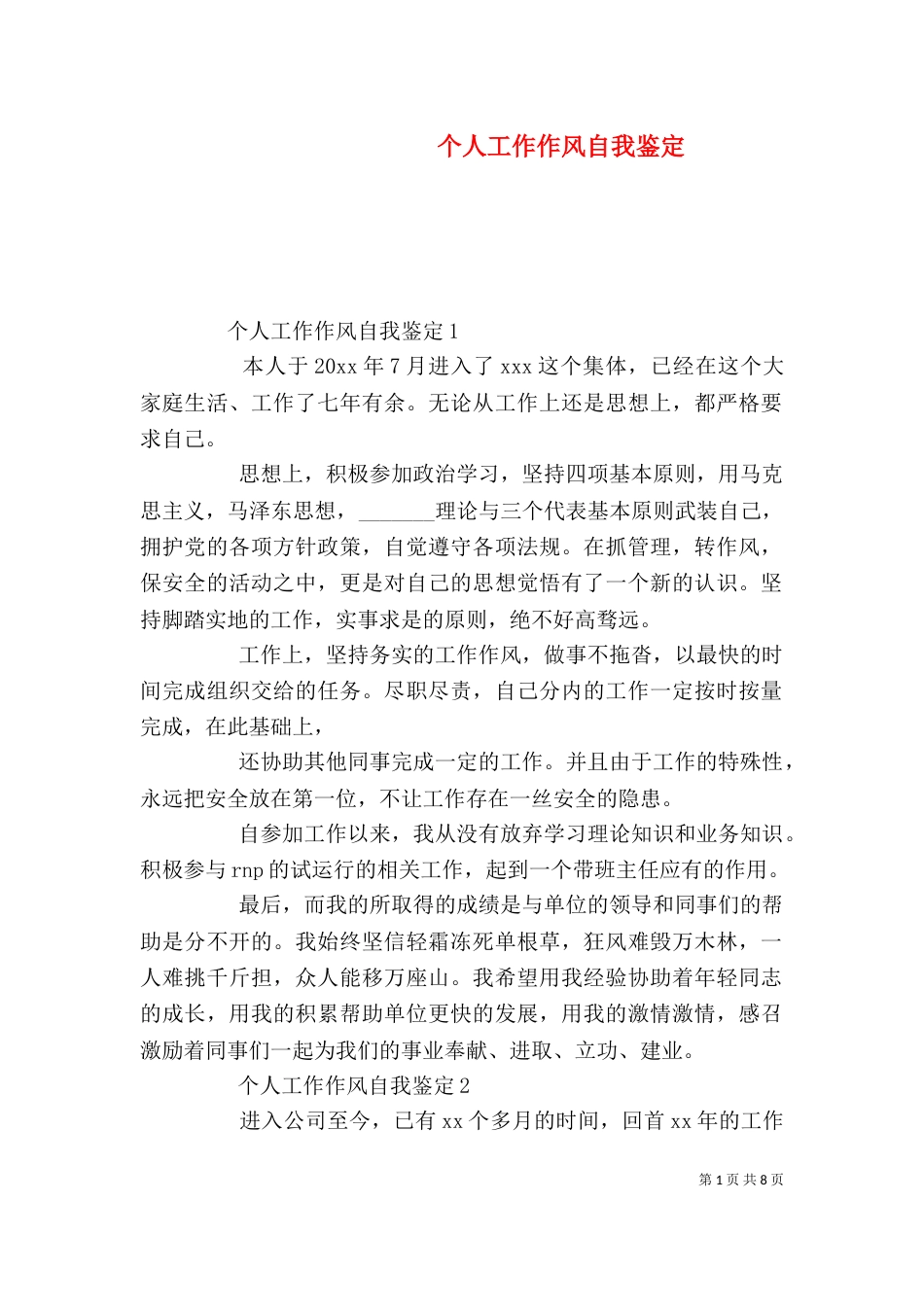 个人工作作风自我鉴定_第1页