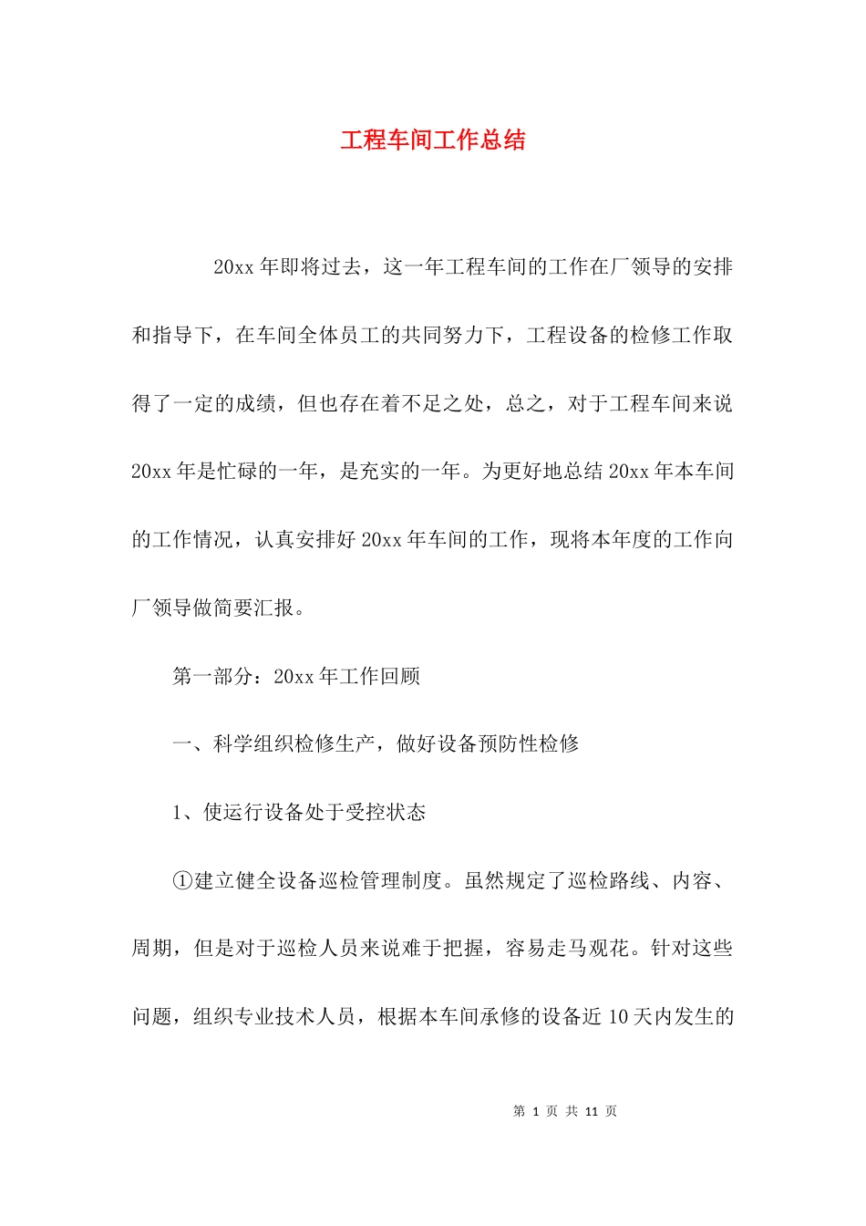 （精选）工程车间工作总结_第1页