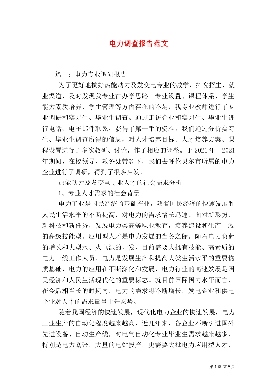 电力调查报告范文_第1页