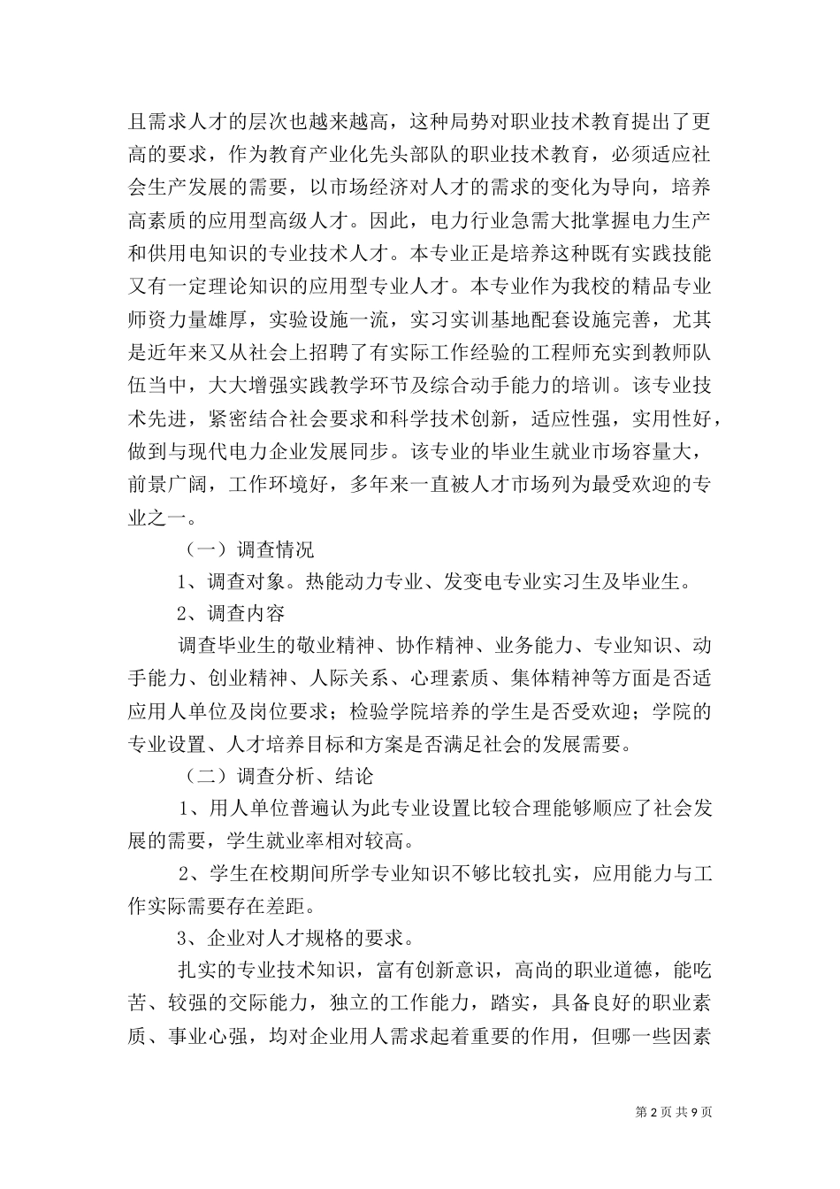 电力调查报告范文_第2页
