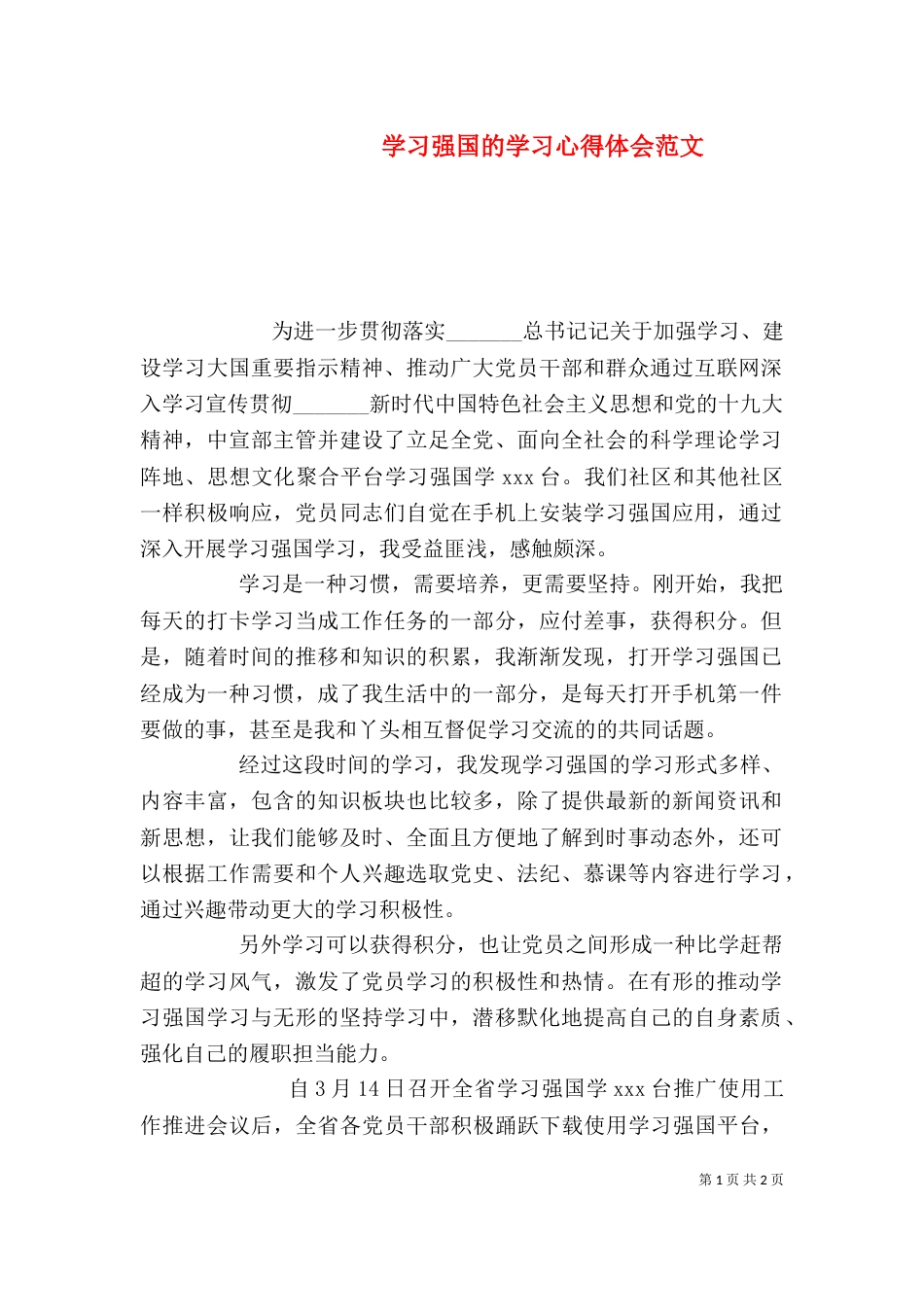 学习强国的学习心得体会范文_第1页