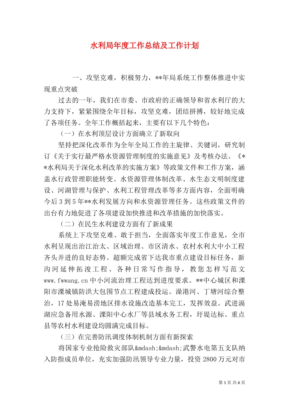 水利局年度工作总结及工作计划_第1页