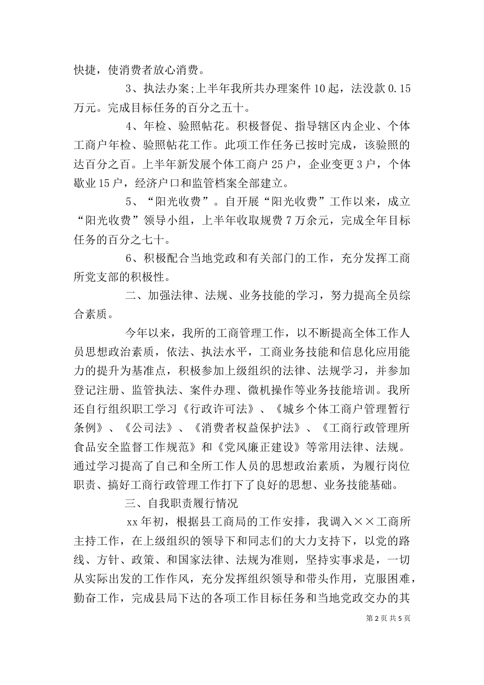 工商所所长述职述廉报告（九）_第2页