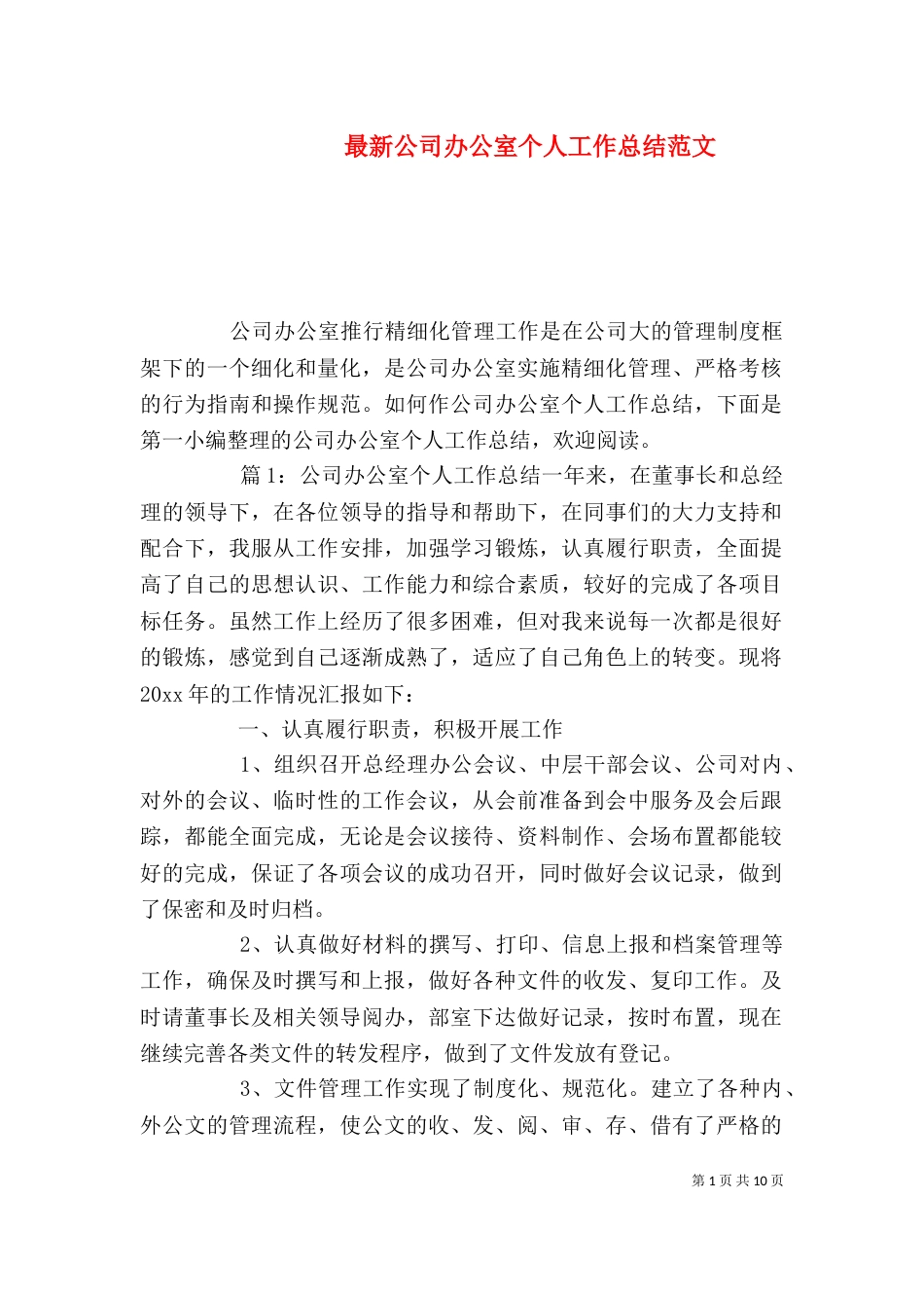 最新公司办公室个人工作总结范文_第1页