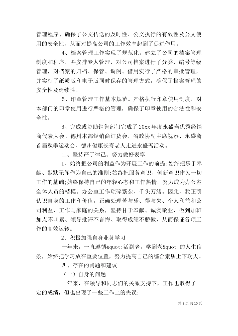 最新公司办公室个人工作总结范文_第2页