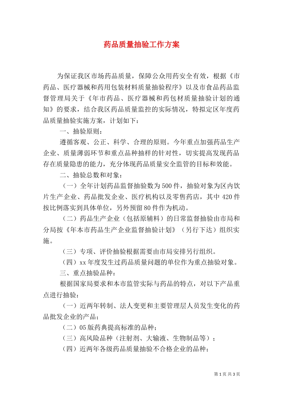药品质量抽验工作方案_第1页