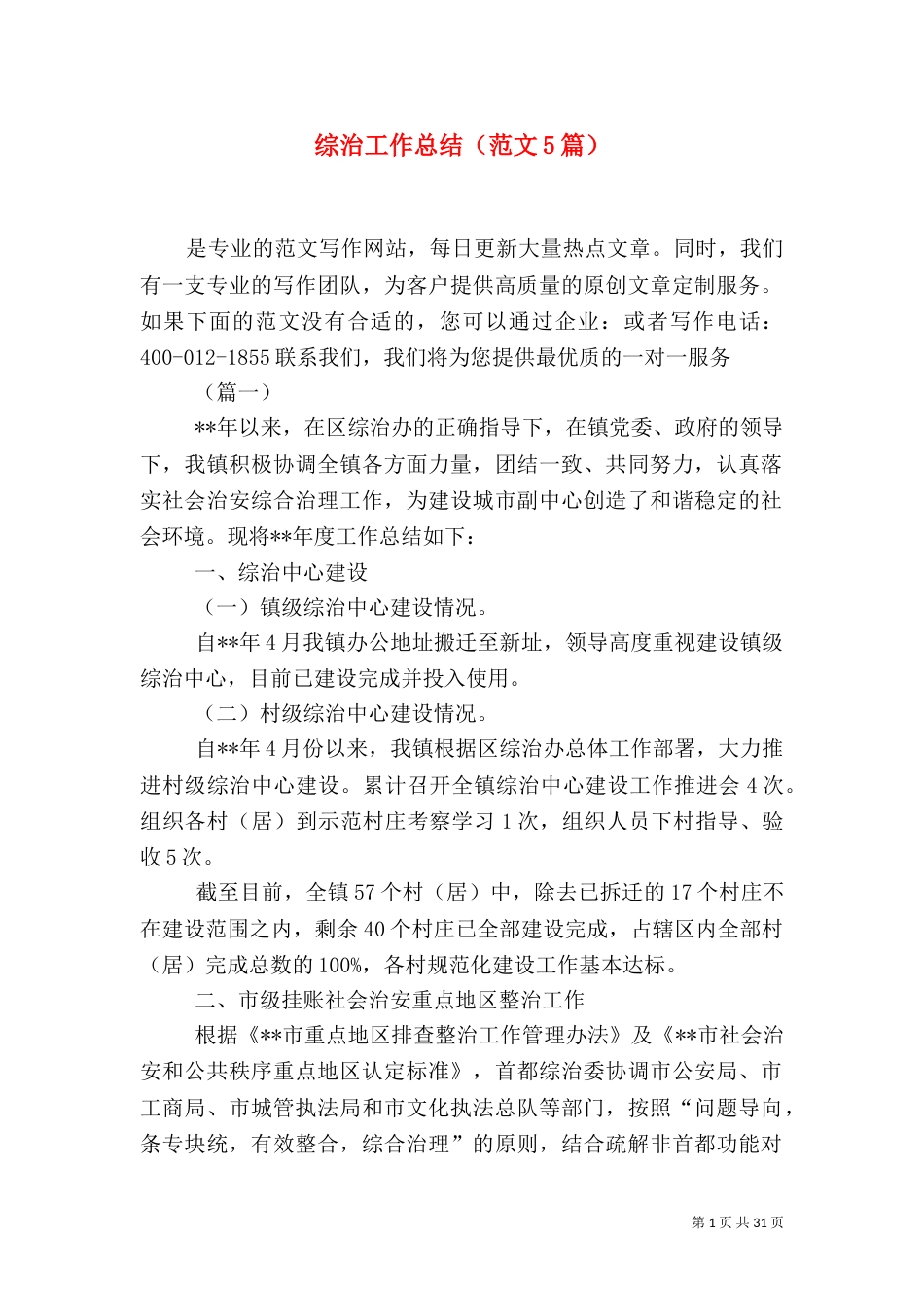 综治工作总结（范文5篇）_第1页