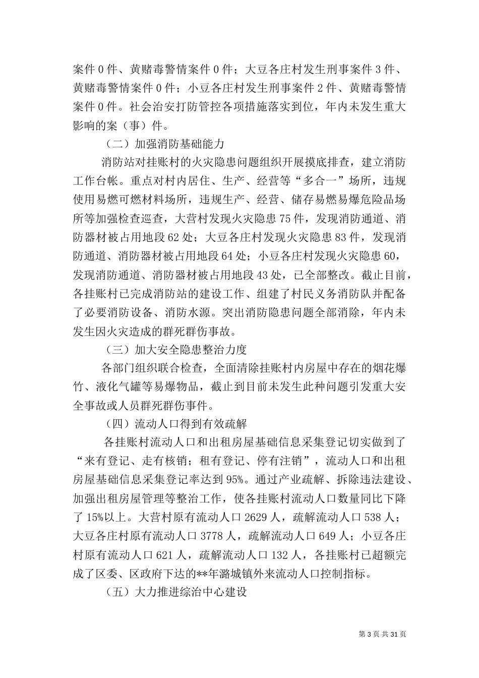 综治工作总结（范文5篇）_第3页