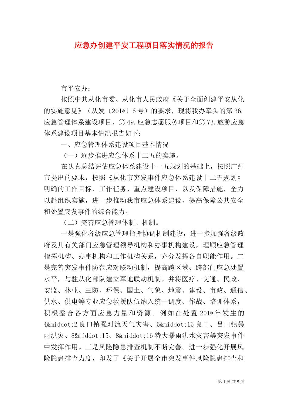 应急办创建平安工程项目落实情况的报告_第1页