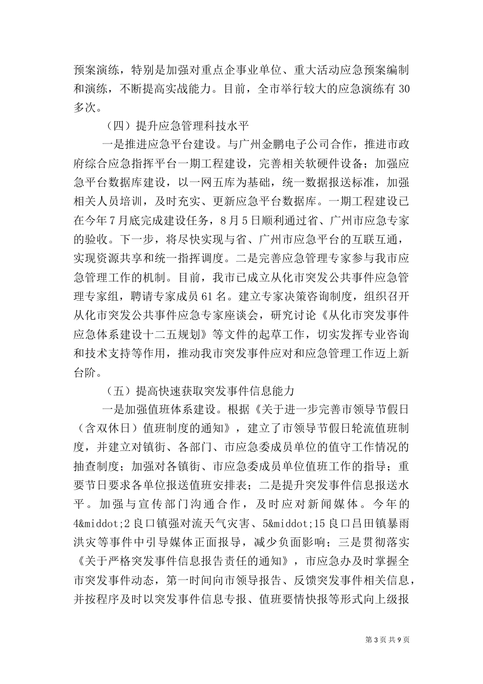 应急办创建平安工程项目落实情况的报告_第3页