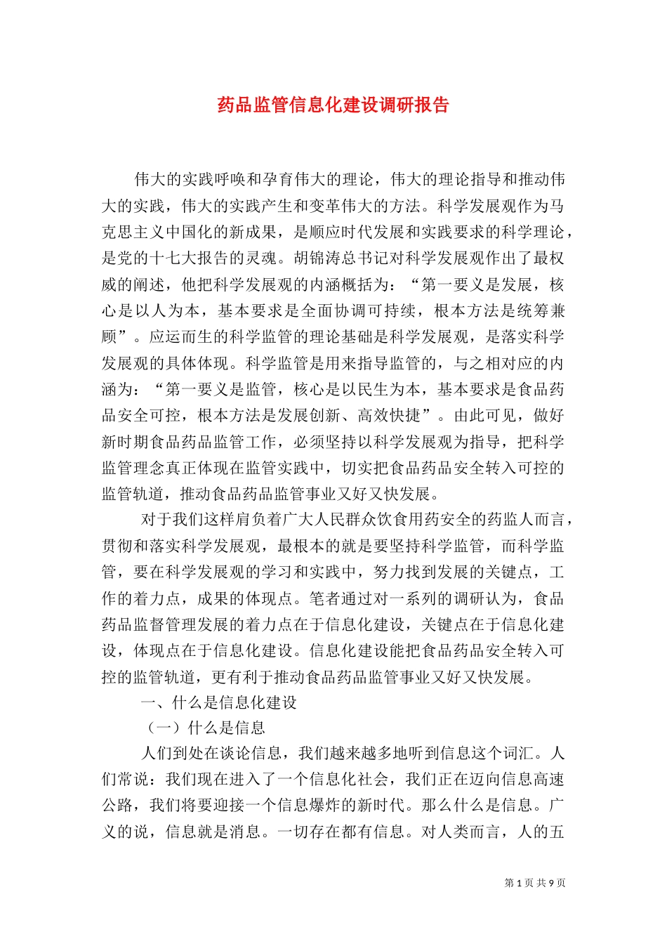 药品监管信息化建设调研报告_第1页