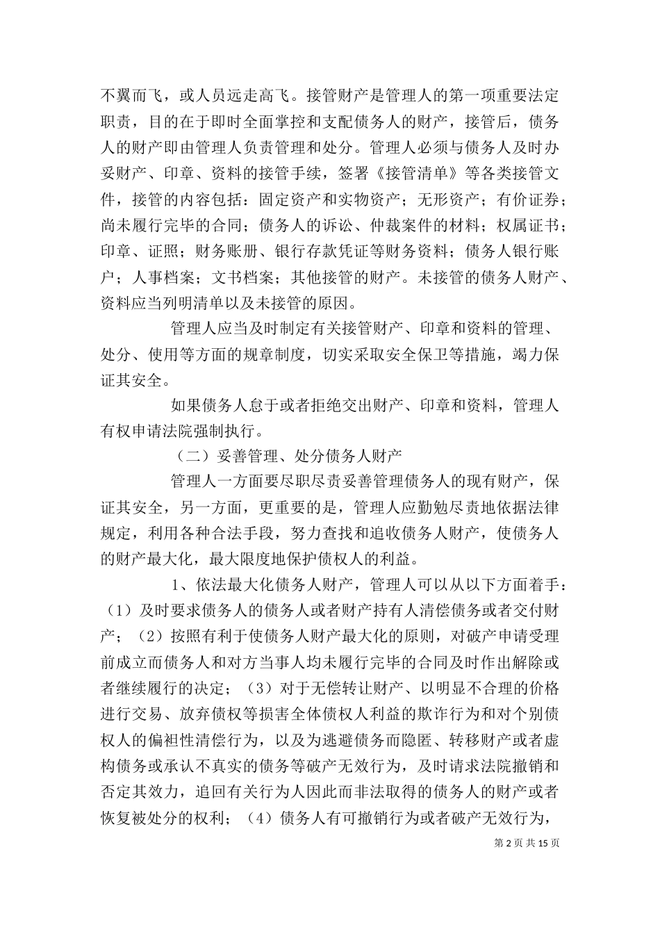 厦门律所破产重整业务心得（一）_第2页